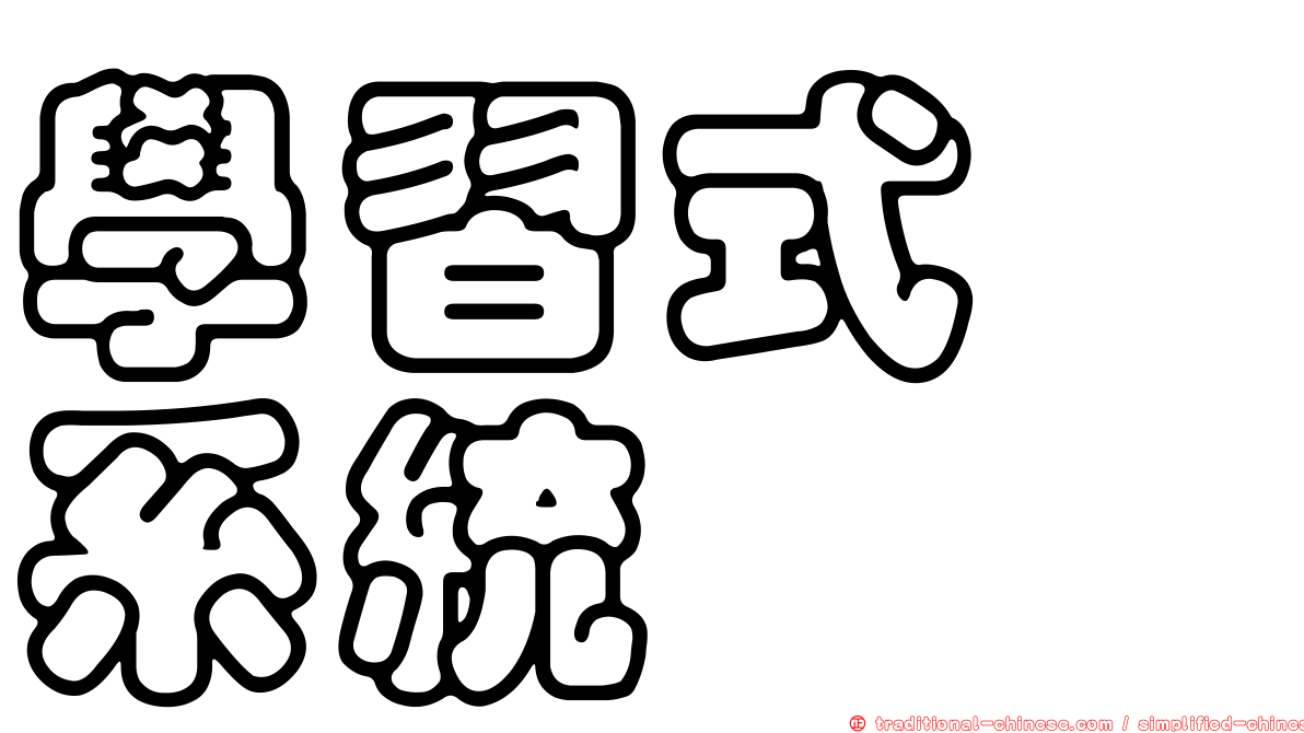 學習式　系統